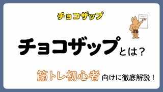 chocoZAP（チョコザップ）はどんなジム？ガリガリ体型の筋トレ初心者さん向けに徹底解説！