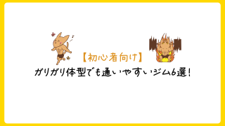 【初心者向け】ガリガリ体型でも通いやすいおすすめのジム6選