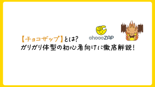 chocoZAP（チョコザップ）はどんなジム？ガリガリ体型の筋トレ初心者さん向けに徹底解説！