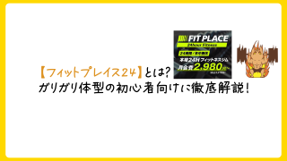 フィットプレイス24とは？ガリガリ体型の筋トレ初心者向けに徹底解説！
