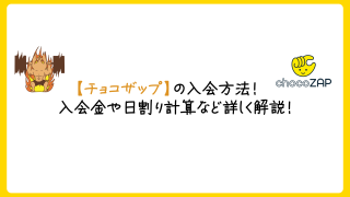 chocoZAP(チョコザップ)の入会方法!入会金や日割りについて詳しく解説!