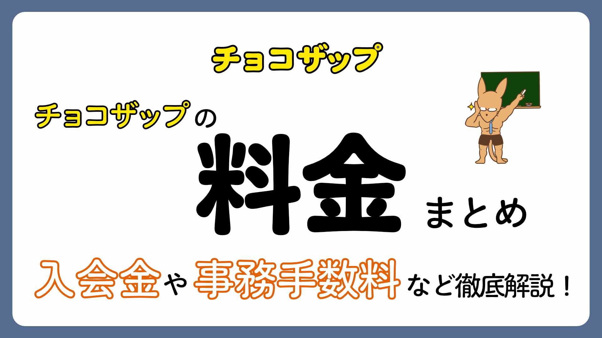 【2026年最新】チョコザップの料金まとめ！入会金・事務手数料などの最新情報を徹底ガイド！