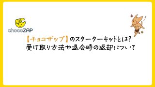 【チョコザップ】スターターキットの受け取り方法！退会時に返却は必要？