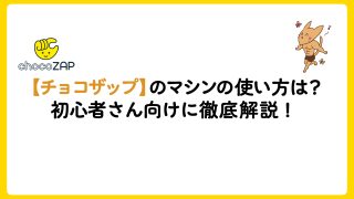 【全種類】チョコザップのマシンの使い方とは？ガリガリ体型の初心者さん向けに徹底解説！