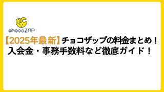 【2026年最新】チョコザップの料金まとめ！入会金・事務手数料などの最新情報を徹底ガイド！