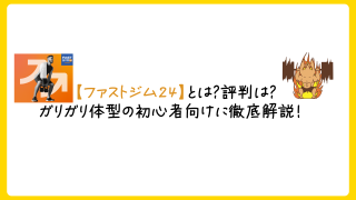 FASTGYM24（ファストジム24）の料金は？どんな特徴や評判？ガリガリ体型の筋トレ初心者向けさん向けに徹底解説します！
