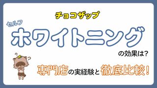 【体験】チョコザップのセルフホワイトニングの効果は？過去の実体験も合わせて徹底比較！
