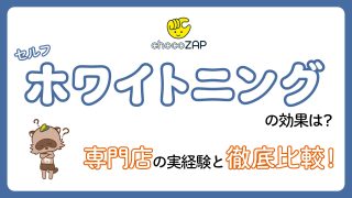 【体験】チョコザップのセルフホワイトニングの効果は？過去の実体験も合わせて徹底比較！
