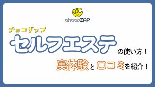 【実体験】チョコザップのセルフエステの使い方を徹底解説！実際の効果や口コミを紹介します！
