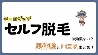 【体験談】チョコザップの脱毛は痛い?効果ない?実体験と口コミまとめ!