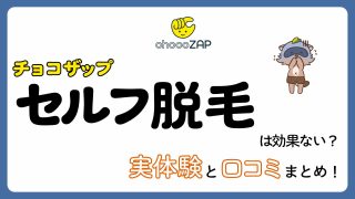【体験談】チョコザップの脱毛は痛い？効果ない？実体験と口コミまとめ！