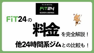 【2026年最新】FiT24の料金を完全解説！他24時間ジムとの比較も紹介！