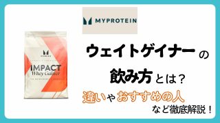マイプロテイン【ウェイトゲイナー】の飲み方!他との違いやおすすめの人など徹底解説!