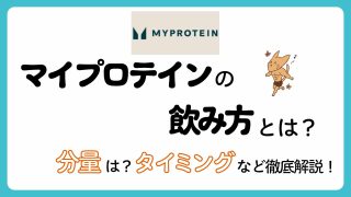【初心者向け】マイプロテインの飲み方を徹底解説!飲み方によっては効果ない!?