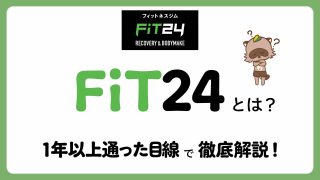 【初心者向け】FiT24（快活ジム）とは？1年以上通った目線で徹底解説！　