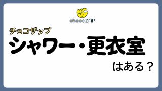 【入会前に必読】チョコザップのシャワー・更衣室を実際に確認してみた