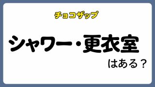 【入会前に必読】チョコザップのシャワー・更衣室を実際に確認してみた