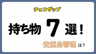 【実録】貴重品は?チョコザップの持ち物7選と貴重品管理について!