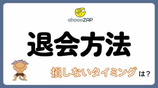 【知らずに損してる】チョコザップの退会方法とタイミングについて徹底解説！