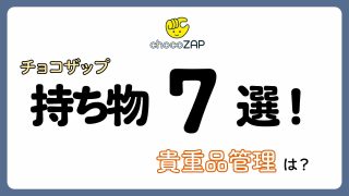 【実録】貴重品は？チョコザップの持ち物7選と貴重品管理について！