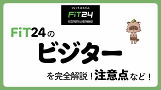 FiT24のビジター利用まとめ！料金・予約方法・注意点を解説！