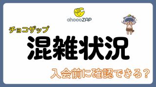 【実体験】チョコザップの混雑状況！入会前に確認できる？