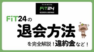 【知らないと損】FiT24の退会手順と違約金・注意点を徹底解説