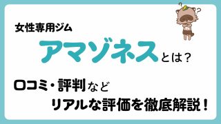 【2026年最新】アマゾネスジムの口コミ・評判は？女性専用ジムのリアルな評価を徹底解説！