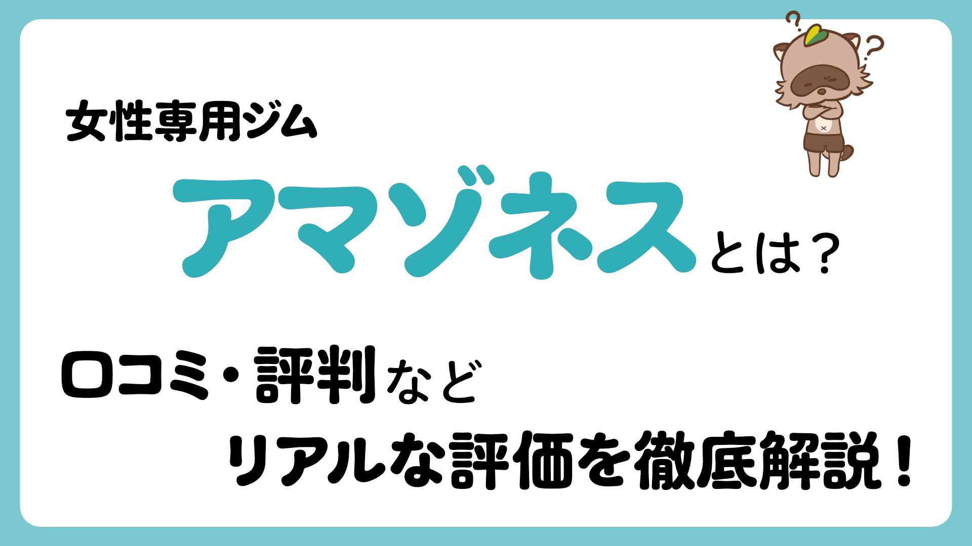 【2026年最新】アマゾネスジムの口コミ・評判は？女性専用ジムのリアルな評価を徹底解説！