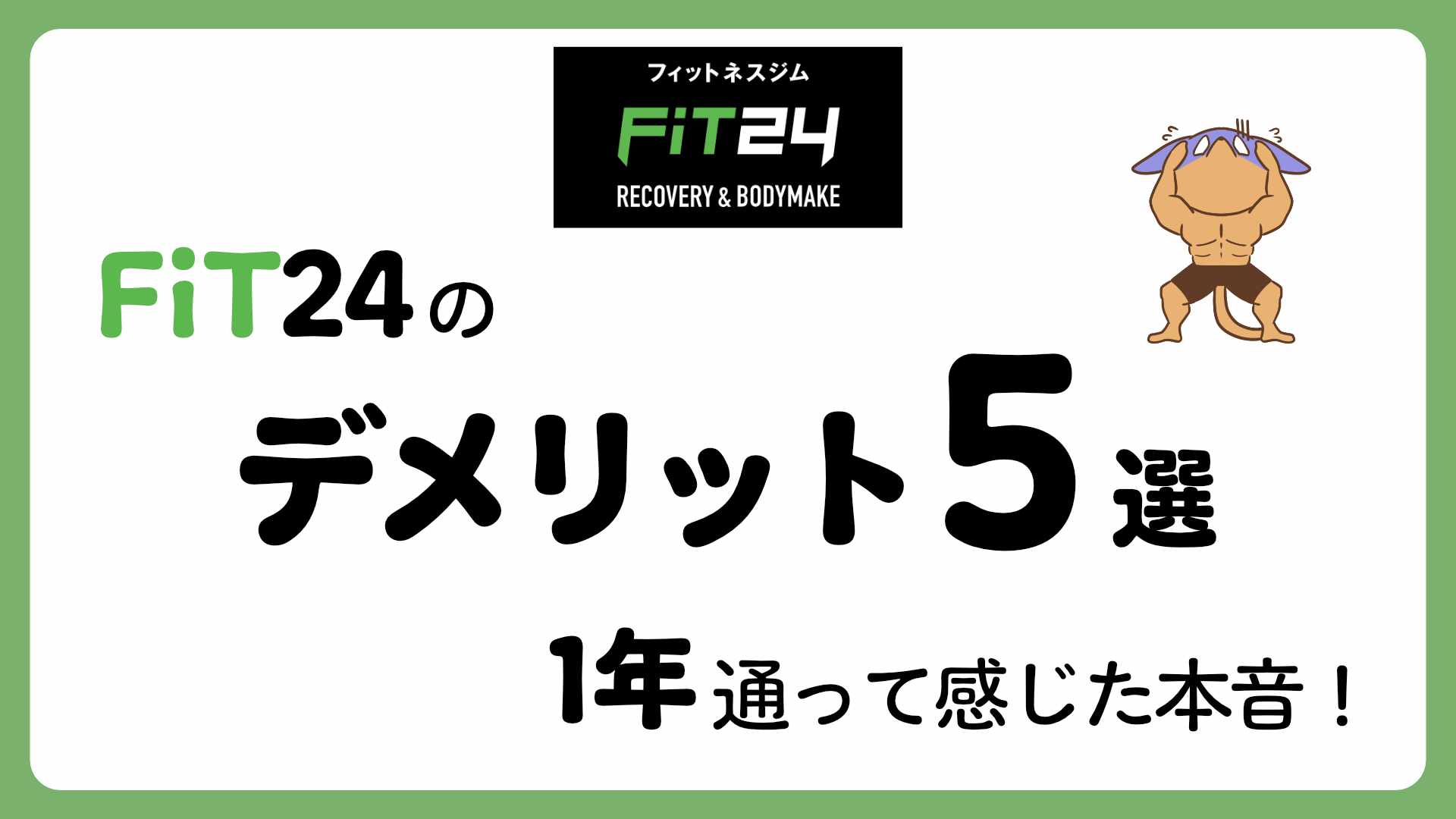 【本音】FiT24はやめたほうがいい？1年通って感じたデメリット5選とガチの評価